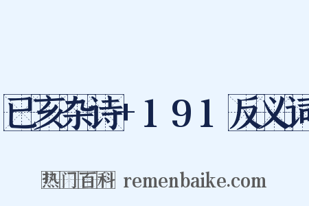 已亥杂诗+191反义词是什么意思的图片